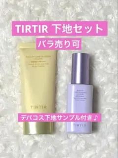 TIRTIR マスクフィットトーンアップエッセンス クリーム 下地２つ 試供品付