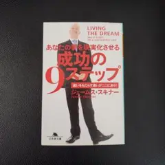 成功の9ステップ あなたの夢を現実化させる