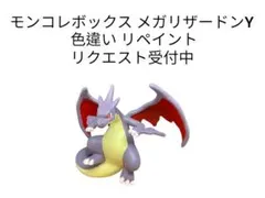 ポケモン モンコレボックス メガリザードンY 色違い リペイントのサムネイル