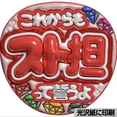 【光沢紙に印刷・メタル・スト担赤】ぷっくりうちわ文字　ファンサうちわ　団扇