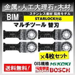 4枚 BIM マルチツール ロング替刃 34❌40 チタン スターロック 金属 