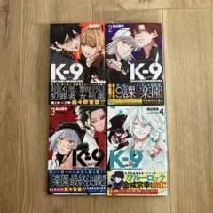 K-9 ケーナイン 警視庁公安部公安第9課異能対策係 初版 2巻 3巻 4巻