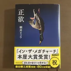正欲 朝井リョウ 新潮社 850円のサムネイル
