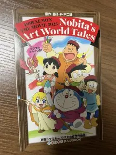 ドラえもん　絵世界物語　マンガ映画来場特典