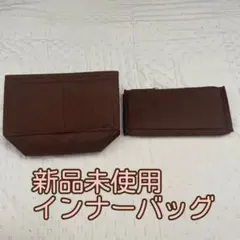 バッグインバッグ インナー レディース フェルトバック ブラウン