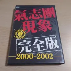氣志團/氣志團現象完全版-2000-2002-