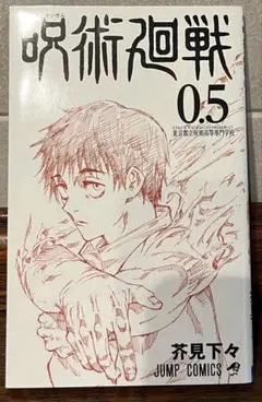 美品　呪術回戦 0.5巻 『劇場版 呪術廻戦 0』入場者特典
