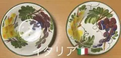 【hand paint】葡萄柄のボウル2個セット　小鉢　陶器　イタリア製