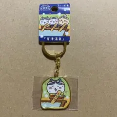 ちいかわ 群馬限定 草津温泉 ダイカットキーホルダー ハチワレ