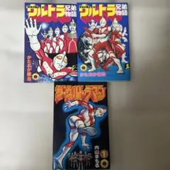ザ・ウルトラマン 1巻 内山まもる ウルトラ兄弟物語 1巻 2巻