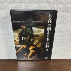 存在の耐えられない軽さ DVD ダニエル・デイ＝ルイス