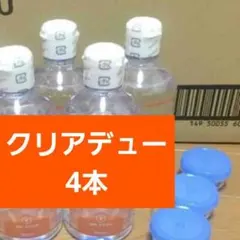 クリアデュー　ハイドロワンステップ　溶解すすぎ液4本、専用ケース4個