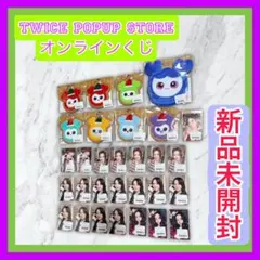 TWICE POPUP 2026 オンラインくじ　お買い得セット　まとめ買い