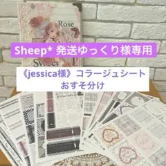 《jessica様》コラージュシートおすそ分け