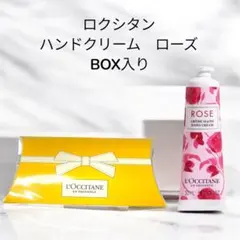 ★新品《大人気》ロクシタン L'Occitaneハンドクリーム ローズBOX入り