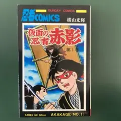 新仮面の忍者赤影 1巻（初版） 横山光輝 SCC - メルカリ