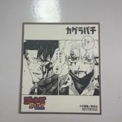 ジャンプフェア 2025 アニメイト 特典 ミニ色紙 カグラバチ