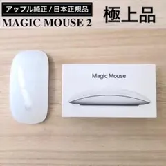極上優良品｜アップル｜MAGIC MOUSE 2｜マジック マウス｜SSS｜