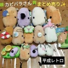 2025年最新】平成レトロカピバラの人気アイテム - メルカリ
