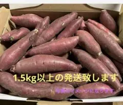 さつまいも紅はるか　小さいサイズ1.5kg➕満杯約200g発送になります