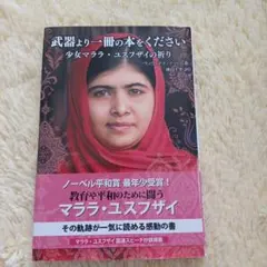 武器より一冊の本をください : 少女マララ・ユスフザイの祈り