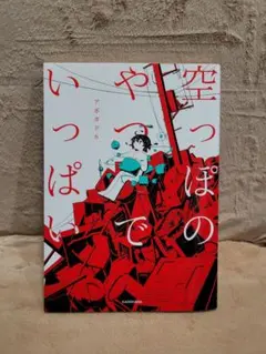 空っぽのやつでいっぱい 漫画