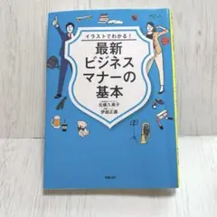 used イラストでわかる! 最新ビジネスマナーの基本