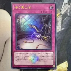 2026年最新】嗤う黒山羊 遊戯王の人気アイテム - メルカリ