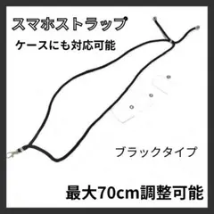 【SALE✨】スマホストラップ 黒タイプ ～70cm調整可能 スマホケースも対応