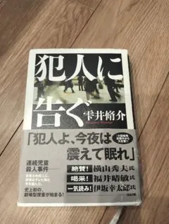 犯罪に告ぐ 雫井脩介著 双葉社