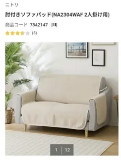 팔꿈치가 달린 소파 패드 니토리 2 인승