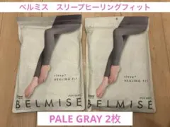 ⭐︎ベルミス　スリープヒーリングフィット　 PALE GRAY ２枚⭐︎