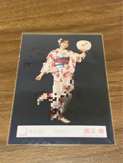 櫻坂46 勝又 春 2025年 浴衣 生写真 直筆 サイン - メルカリ