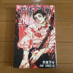 2026年最新】呪術廻戦 28巻 漫画の人気アイテム - メルカリ