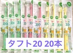 タフト20 20本　子供用歯ブラシ　歯科専用　ミディアム