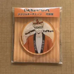 ハイキュー ハイキューウィーク アクリルキーホルダー アクキー 月島 烏野