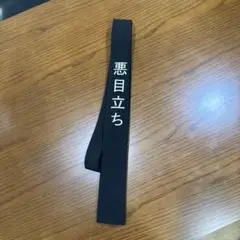 ヨウジヤマモト 19AW 低空飛行ネクタイ - メルカリ