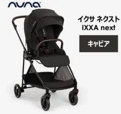 2525（＾＾）様専用】nuna IXXA next キャビア ベビーカー - メルカリ