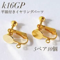 新商品 K16GP 平皿付き ネジバネ式イヤリングパーツ 5ペア10個