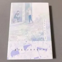 ラブラド・レッセンス 帯付き