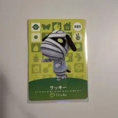 どうぶつの森 amiiboカード ラッキー No.385