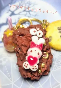 【モンスター✻ザクザクチョコクッキー】キーホルダー さっちゃんねんど