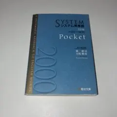 システム英単語 Pocket 5訂版