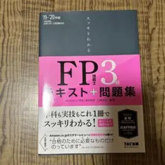 スッキリわかるFP技能士3級テキスト+問題集 '19-'20年版