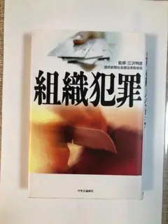 組織犯罪 三沢明彦 中央公論新社