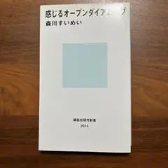 感じるオープンダイアローグ