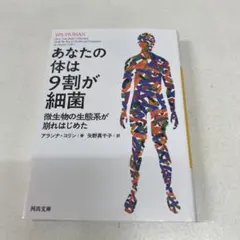【初版】あなたの体は9割が細菌 微生物の生態系が崩れはじめた