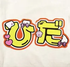 浮所飛貴 浮所くん うちわ文字 名前文字 - メルカリ