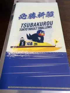 【9月15日来場者特典】つば九郎 必勝祈願 クリアファイル