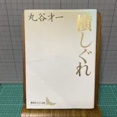 2026年最新】丸谷 才一の人気アイテム - メルカリ